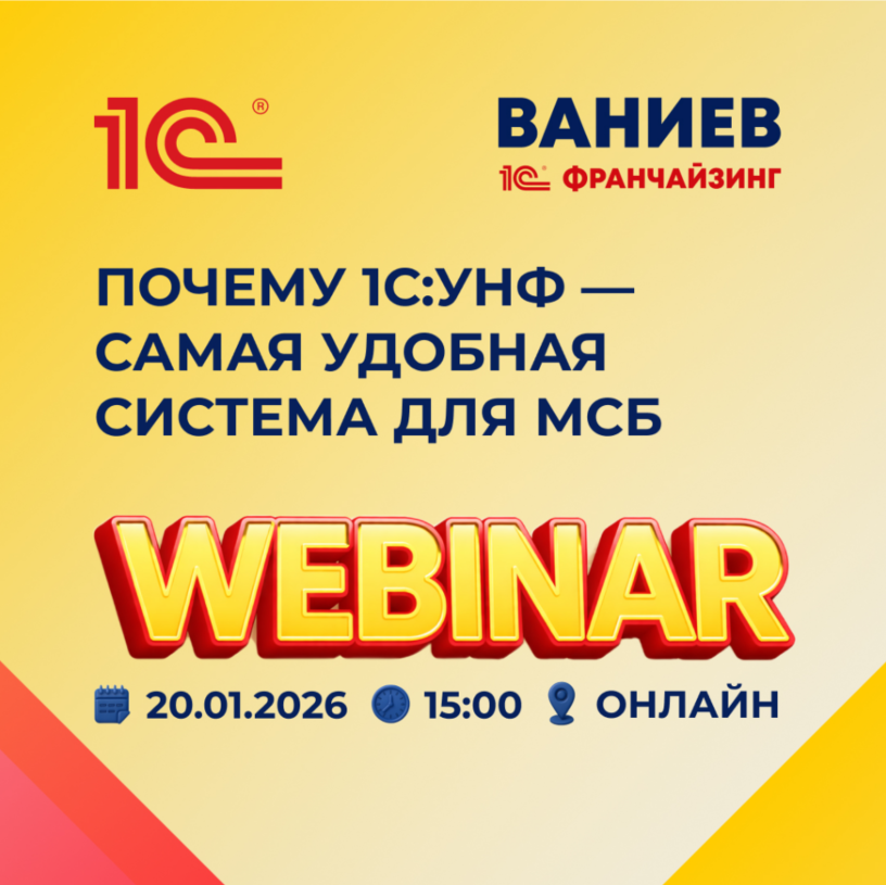 Вебинар 1С:УНФ