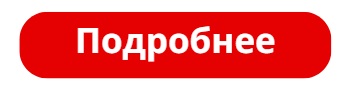 кнопка подробнее.png