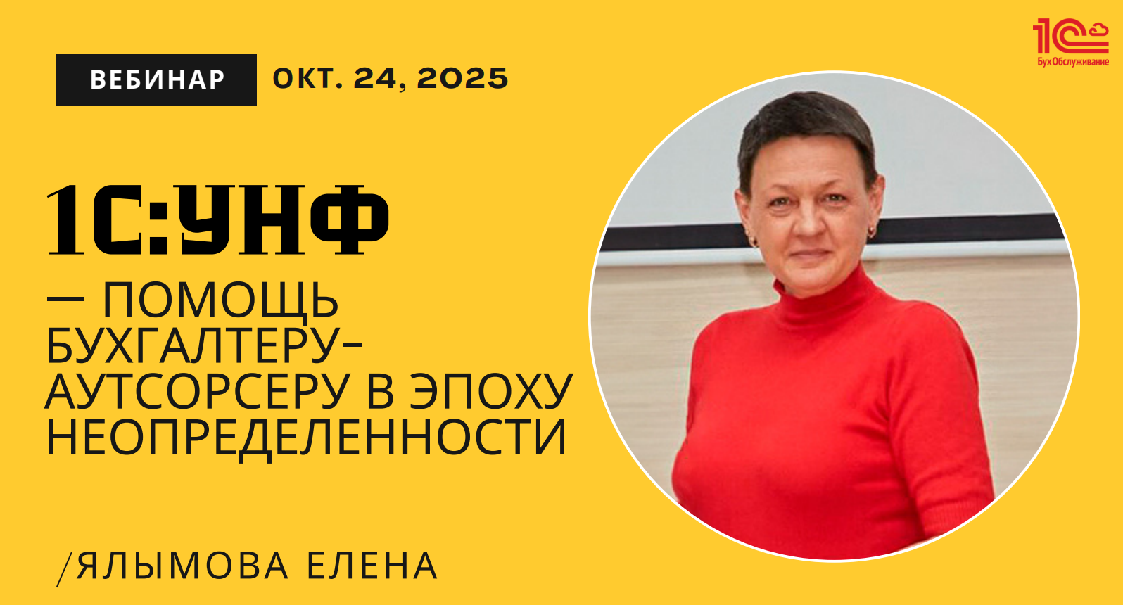 Вебинар 1С:УНФ — помощь бухгалтеру-аутсорсеру Вебинар 1С:УНФ — помощь бухгалтеру-аутсорсеру