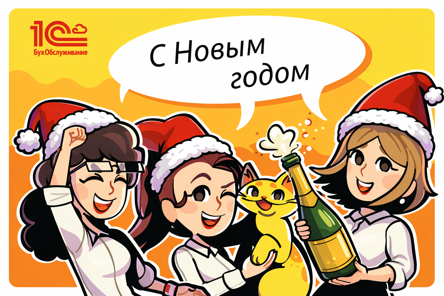 С Новым годом! 2026